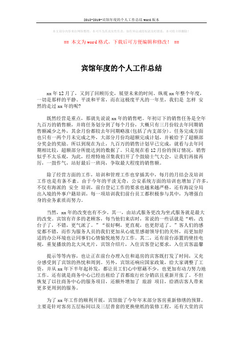 2018-2019-宾馆年度的个人工作总结word版本 (2页)