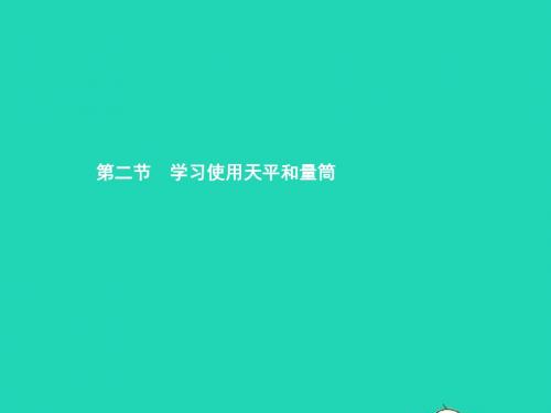 八年级物理全册5.2学习使用天平和量筒习题课件(新版)沪科版