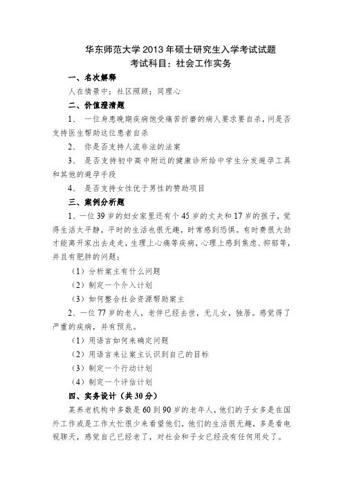 2013年华东师范大学社会工作实务研真题