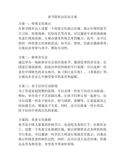 春节联欢会活动方案