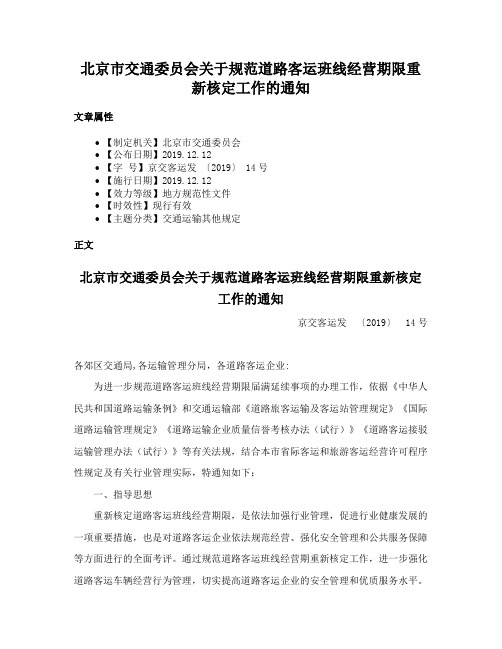 北京市交通委员会关于规范道路客运班线经营期限重新核定工作的通知