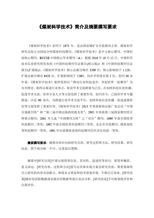 《煤炭科学技术》简介及摘要撰写要求