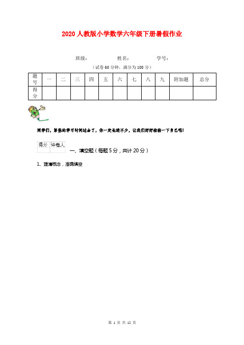 2020人教版小学数学六年级下册暑假作业  