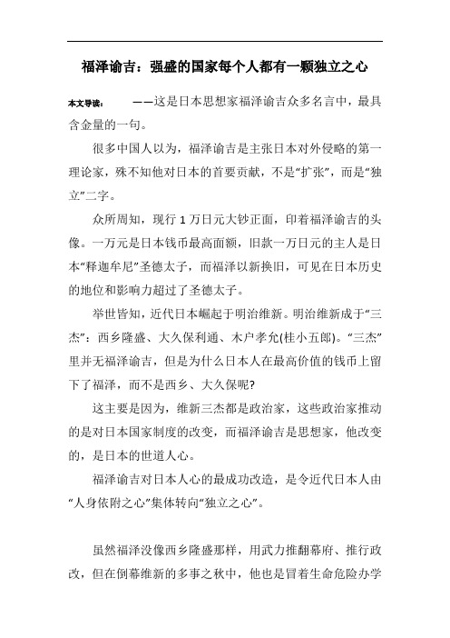 福泽谕吉：强盛的国家每个人都有一颗独立之心