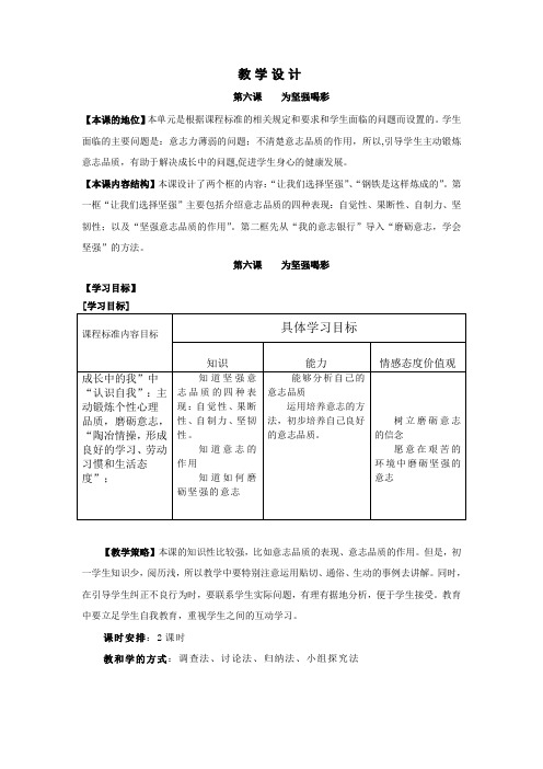 思想品德人教版新课标七年级下第六课 为坚强喝彩(1)教案