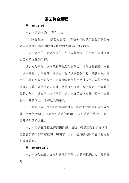 茶艺协会章程