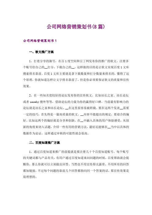 公司网络营销策划书(8篇)