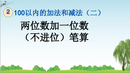 人教版二年级数学上册1 两位数加一位数(不进位)笔算课件牛老师