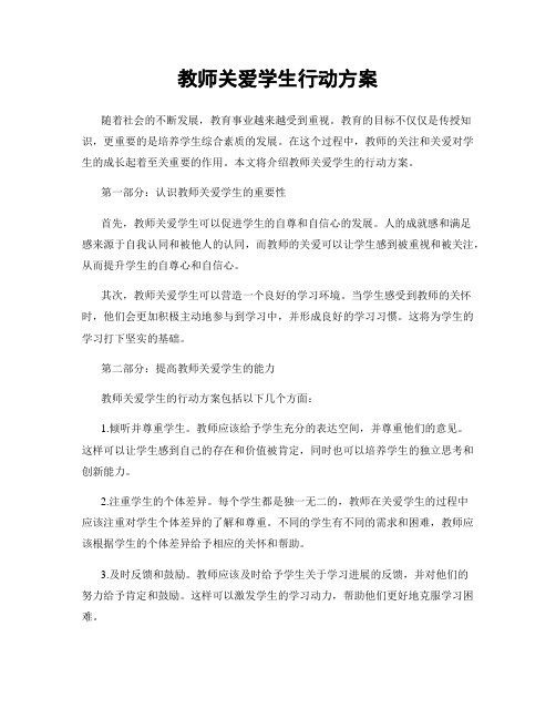 教师关爱学生行动方案