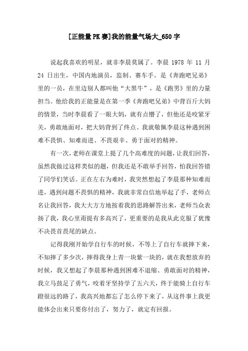 [正能量PK赛]我的能量气场大_650字