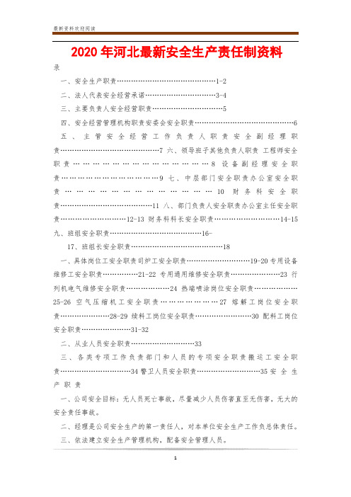 2020年河北最新安全生产责任制资料