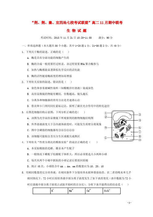 湖北省荆州中学等七校考试联盟”2018_2019学年高二生物上学期期中试题(含答案)