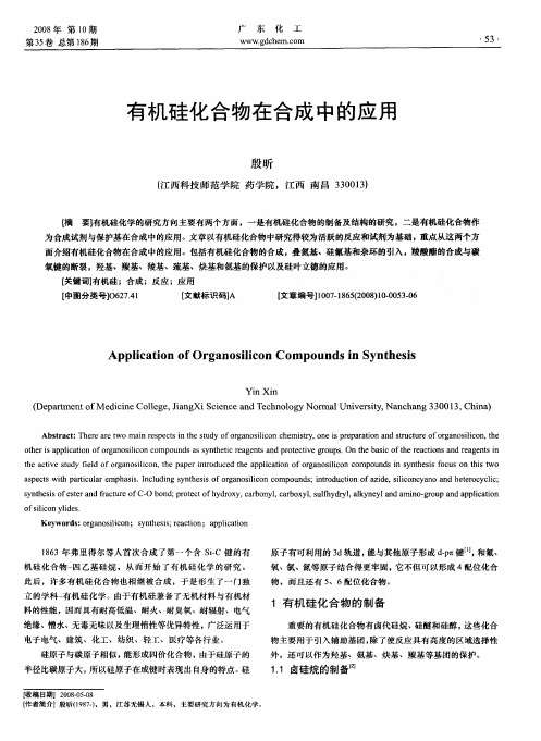 有机硅化合物在合成中的应用