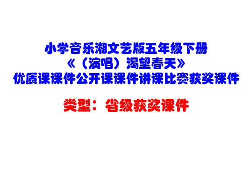 小学音乐湘文艺版五年级下册《(演唱)渴望春天》优质课课件公开课课件讲课比赛获奖课件D002