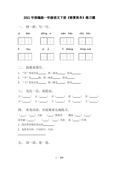 2021年部编版一年级下册语文(全册)课时练习附答案(下载)