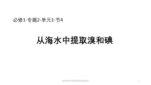高中化学必修1-专题2-单元1-节4-溴和碘的提取