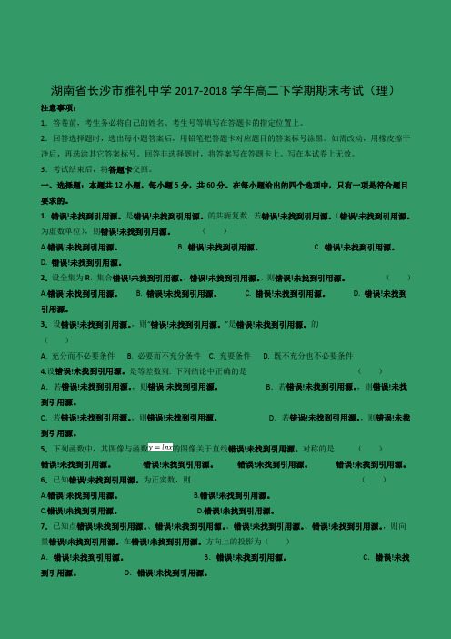 【数学】湖南省长沙市雅礼中学2017-2018学年高二下学期期末考试(理)(解析版)