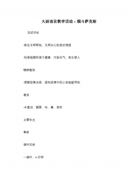 大班语言教学活动：烟斗萨克斯