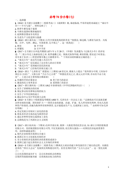 (浙江选考)最新版高考历史二轮复习优选习题 必做70分小卷7