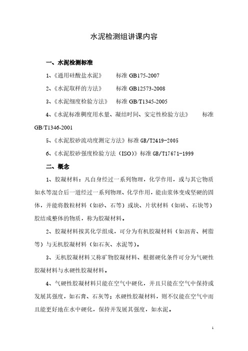 水泥检测组讲课内容