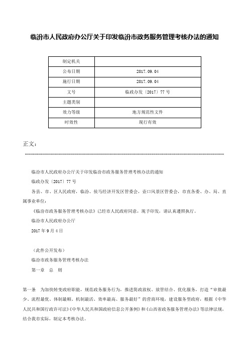 临汾市人民政府办公厅关于印发临汾市政务服务管理考核办法的通知-临政办发〔2017〕77号