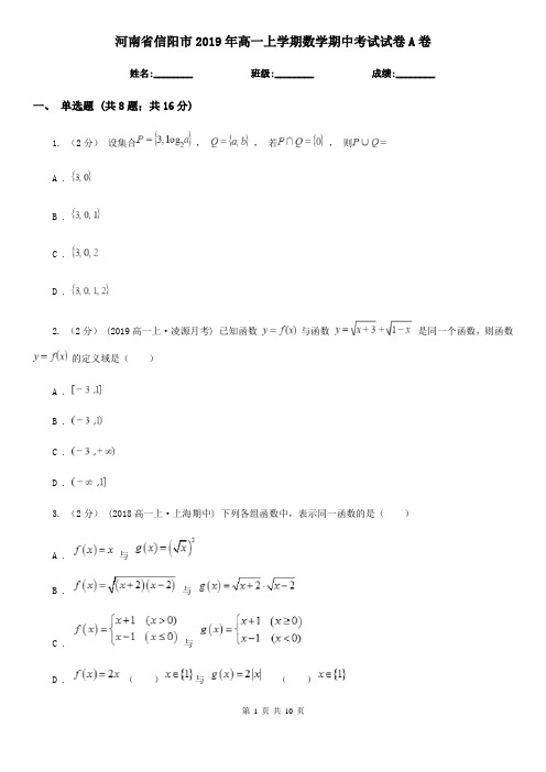河南省信阳市2019年高一上学期数学期中考试试卷A卷