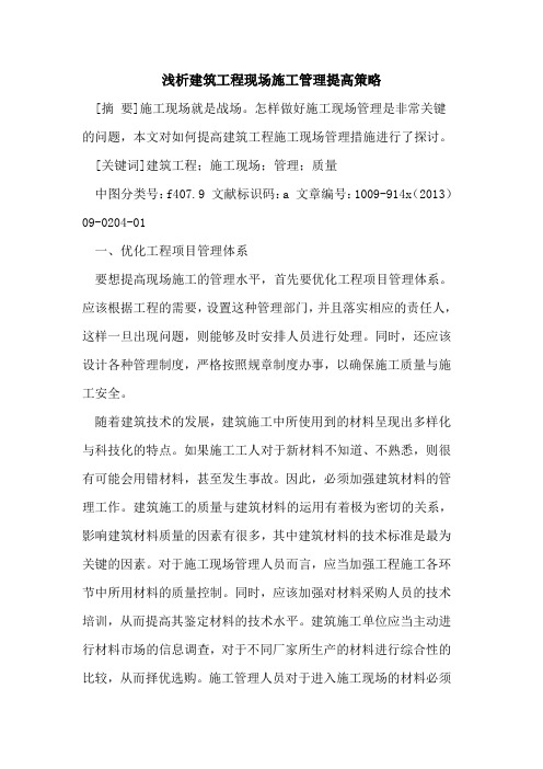 建筑工程现场施工管理提高策略