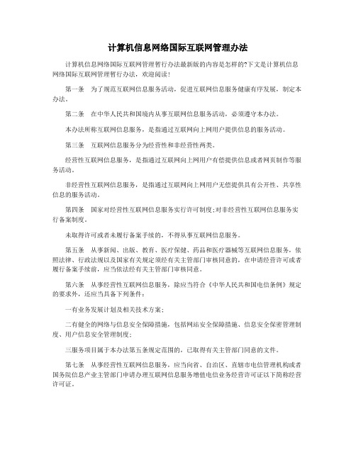 计算机信息网络国际互联网管理办法