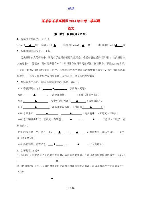 江苏省苏州高新区2014年中考语文二模试题