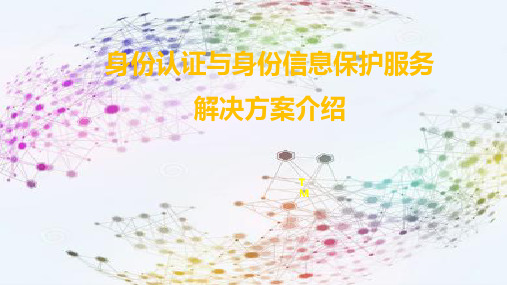 身份认证与身份信息保护服务解决方案介绍
