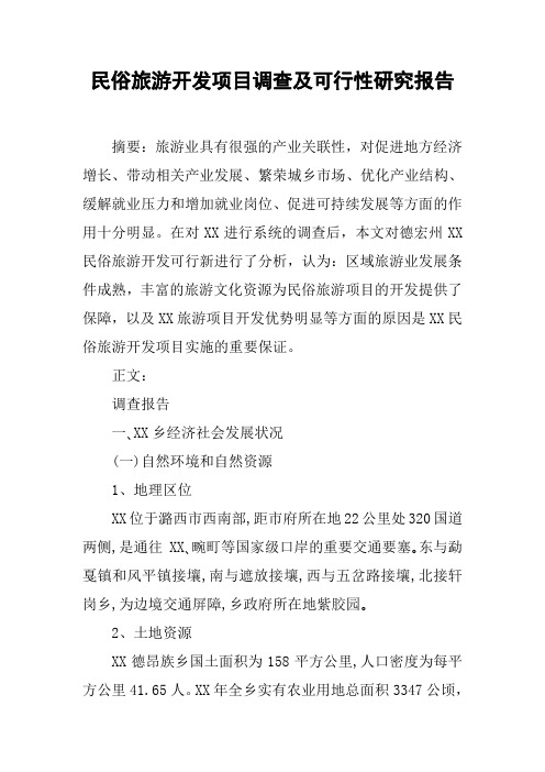 民俗旅游开发项目调查及可行性研究报告