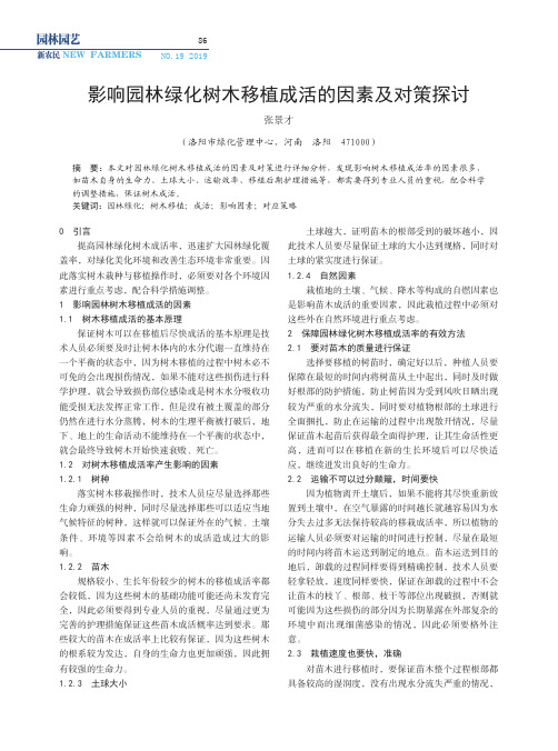 影响园林绿化树木移植成活的因素及对策探讨