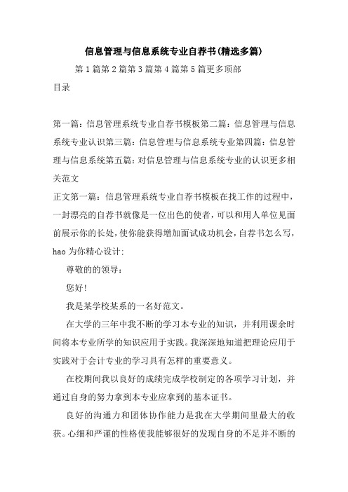 最新信息管理与信息系统专业自荐书(精选多篇)