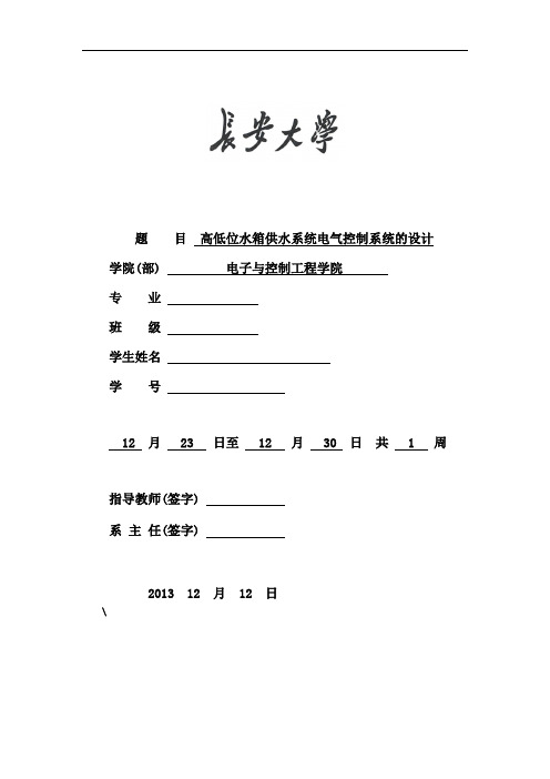 高低位水箱电气控制系统