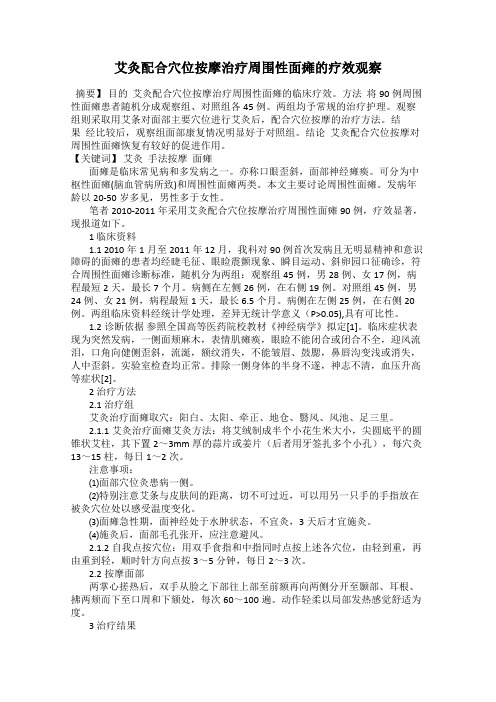 艾灸配合穴位按摩治疗周围性面瘫的疗效观察
