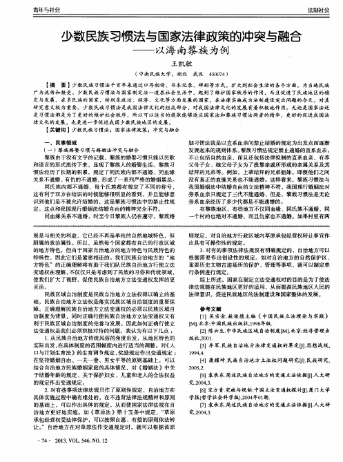 少数民族习惯法与国家法律政策的冲突与融合——以海南黎族为例