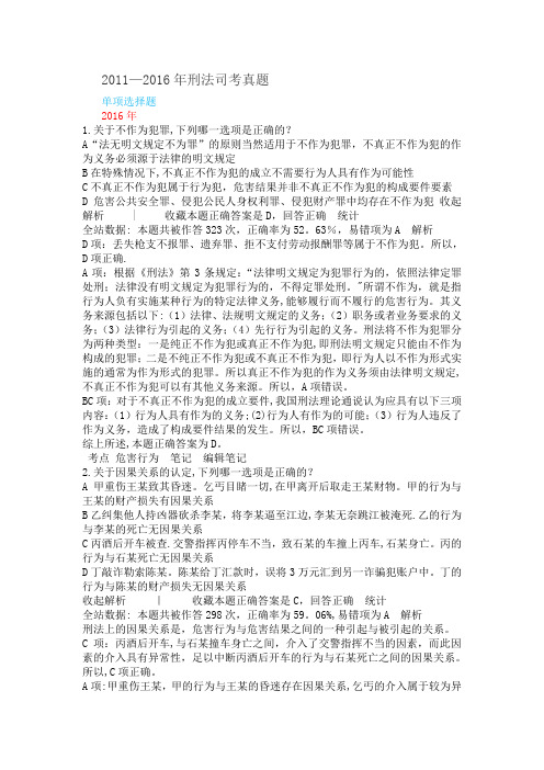 2011-2016年刑法司考真题答案及其-解析