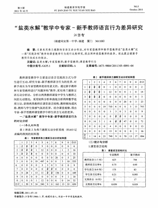 “盐类水解”教学中专家-新手教师语言行为差异研究