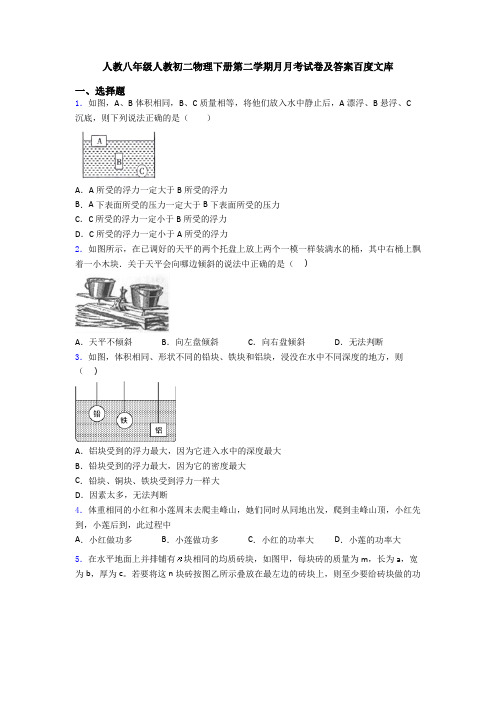 人教八年级人教初二物理下册第二学期月月考试卷及答案百度文库