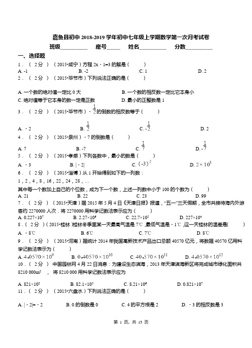 嘉鱼县初中2018-2019学年初中七年级上学期数学第一次月考试卷