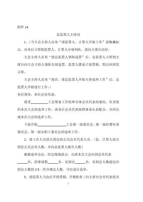 总监票人支持词