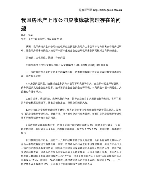 我国房地产上市公司应收账款管理存在的问题