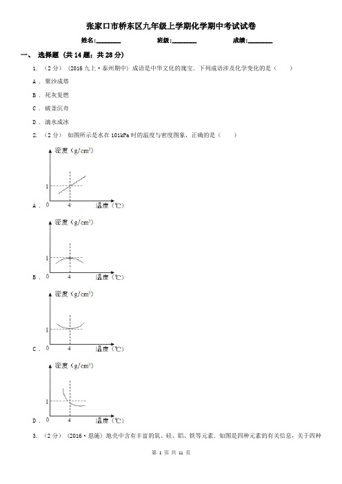 张家口市桥东区九年级上学期化学期中考试试卷