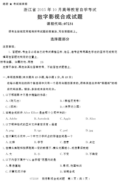 自学考试 浙江省2015年10月高等教育自学考试数字影视合成试题(07231)
