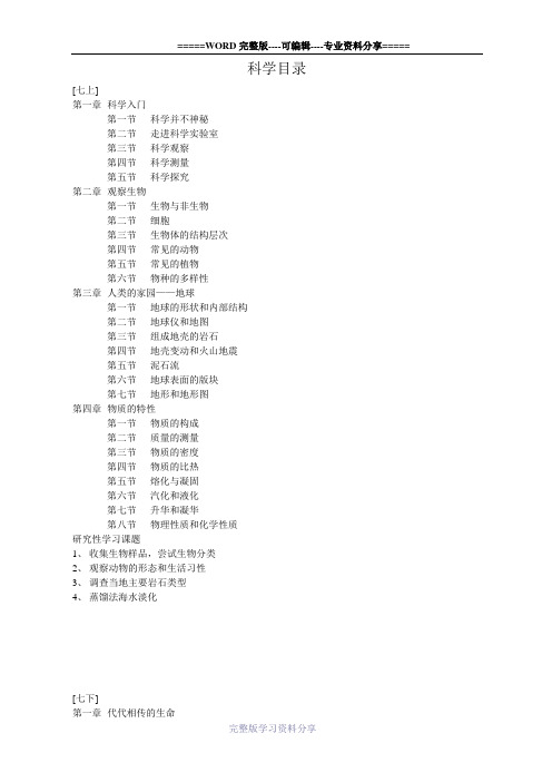 新版本浙教版科学目录