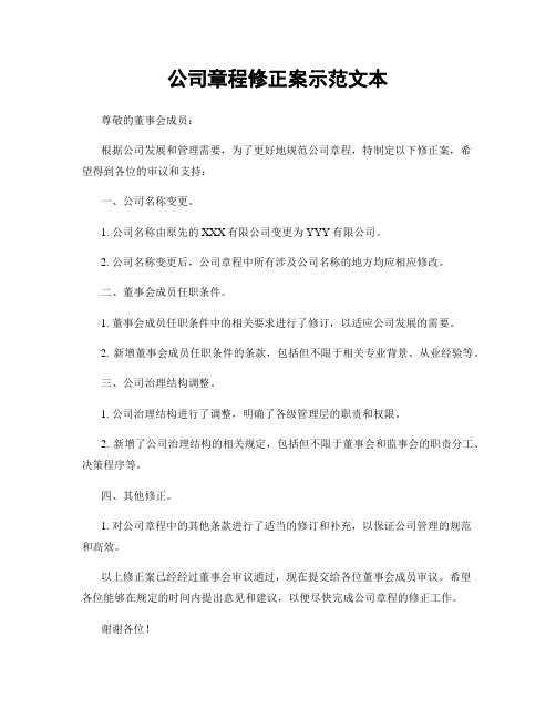 公司章程修正案示范文本