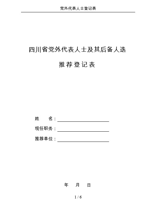 党外代表人士登记表