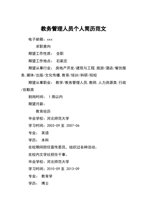 教务管理人员个人简历范文