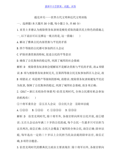 高考历史(浙)二轮专题复习习题：世界古代文明和近代文明训练含答案
