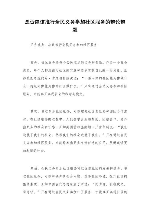 是否应该推行全民义务参加社区服务的辩论辩题
